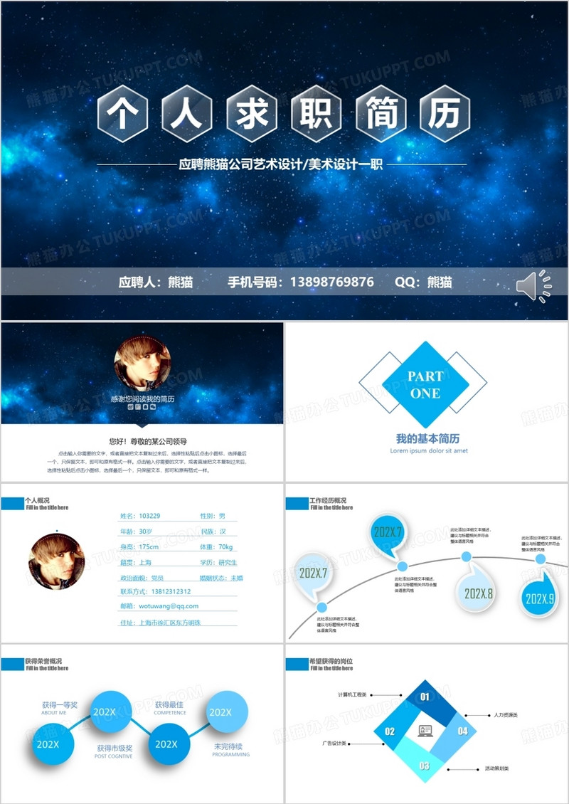 蓝色星空个人求职简历ppt模板