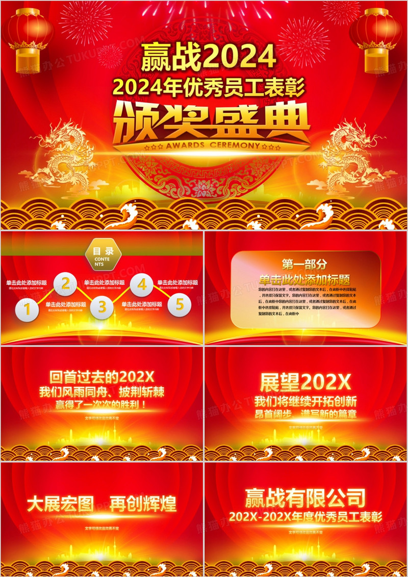 赢战2024优秀员工表彰会议PPT模板