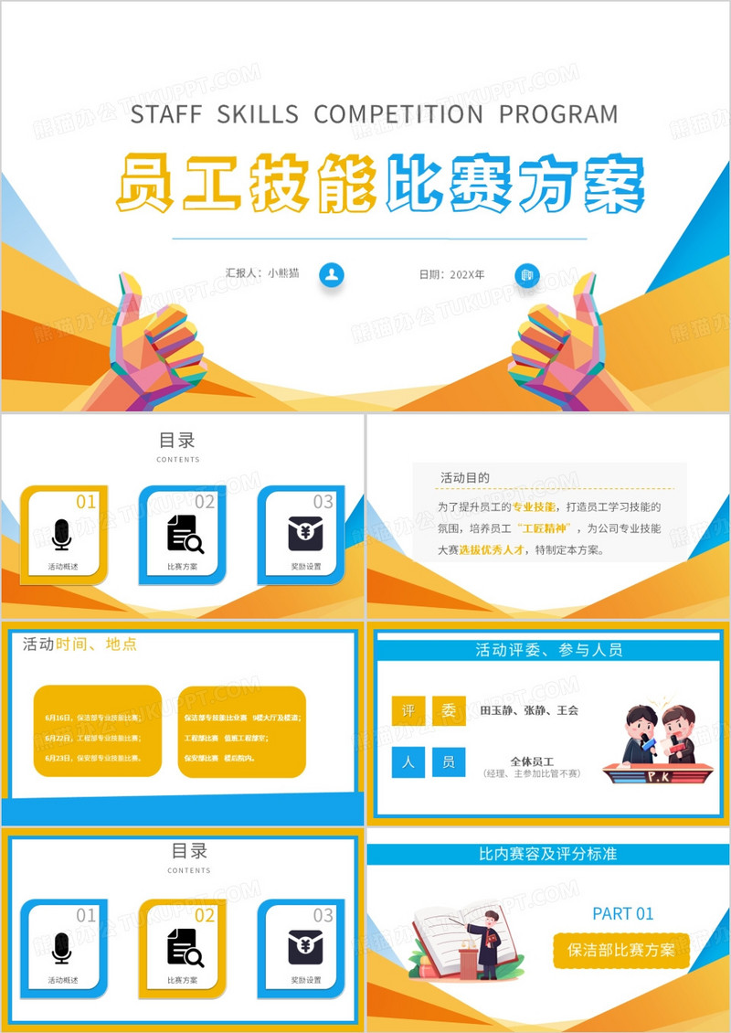 员工技能比赛员工竞赛PPT模板