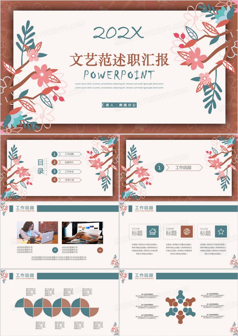 文艺范公司员工述职汇报总结计划PPT模板