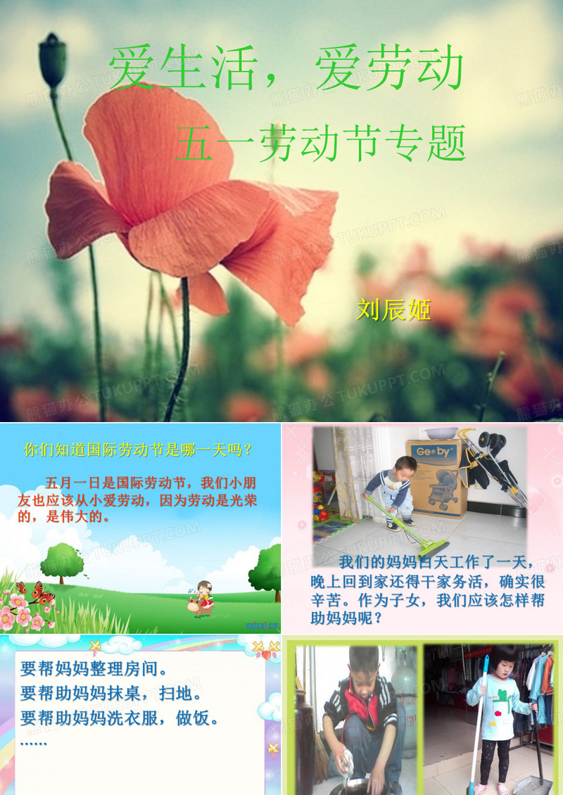 热爱劳动主题班会