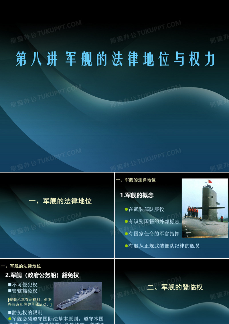 海洋法军舰的法律地位与权力