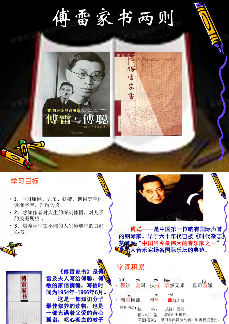 傅雷家书两则