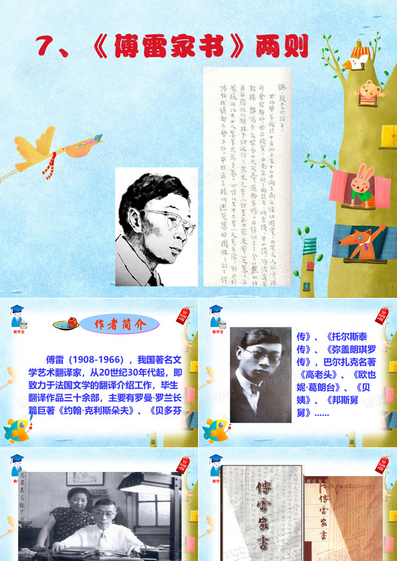 7傅雷家书两则