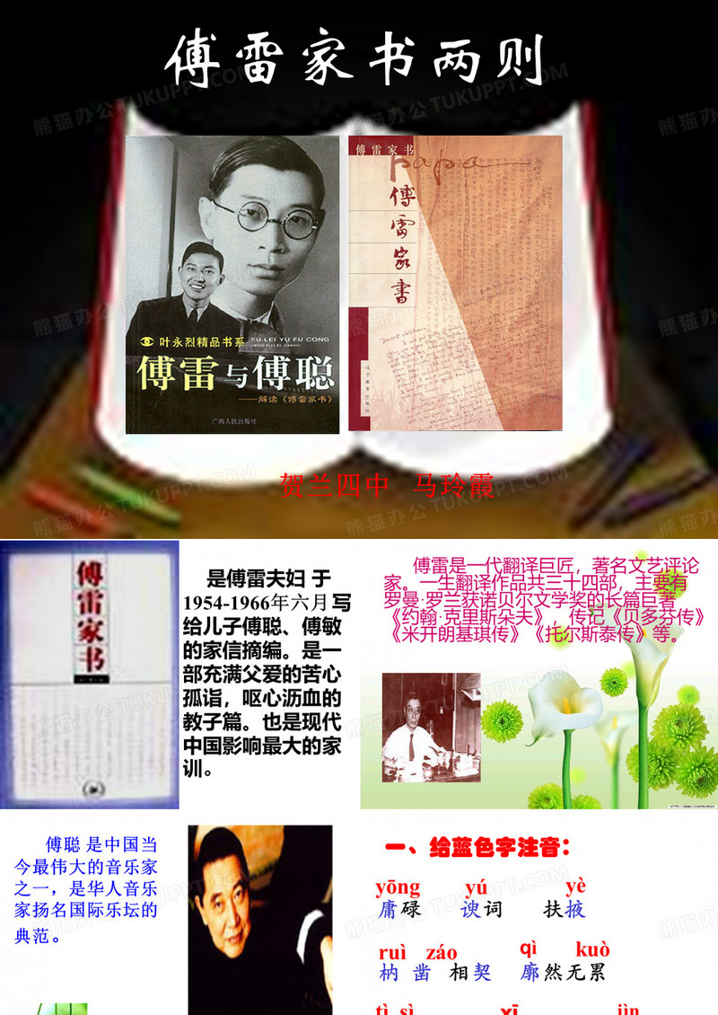 傅雷家书两则课件