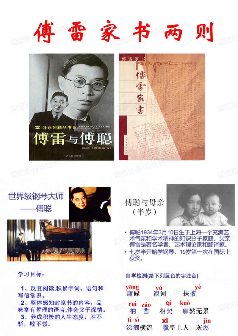 傅雷家书两则ppt