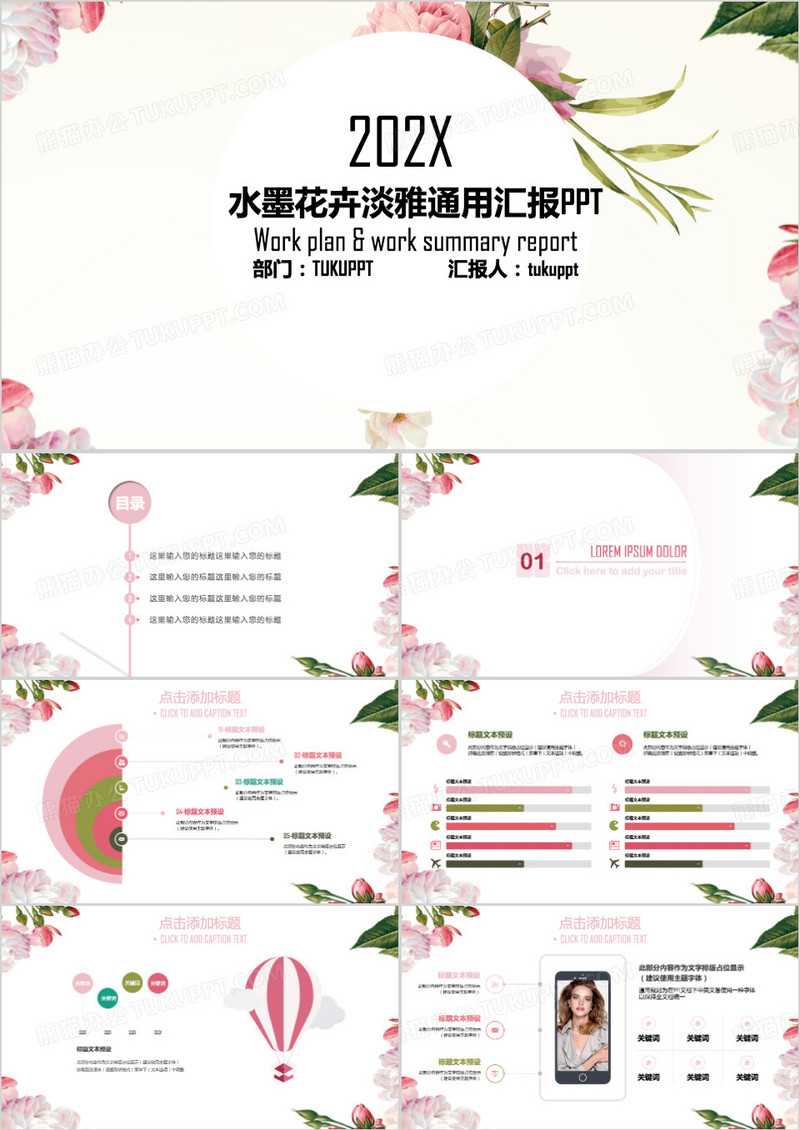 水墨花卉淡雅通用汇报PPT模板