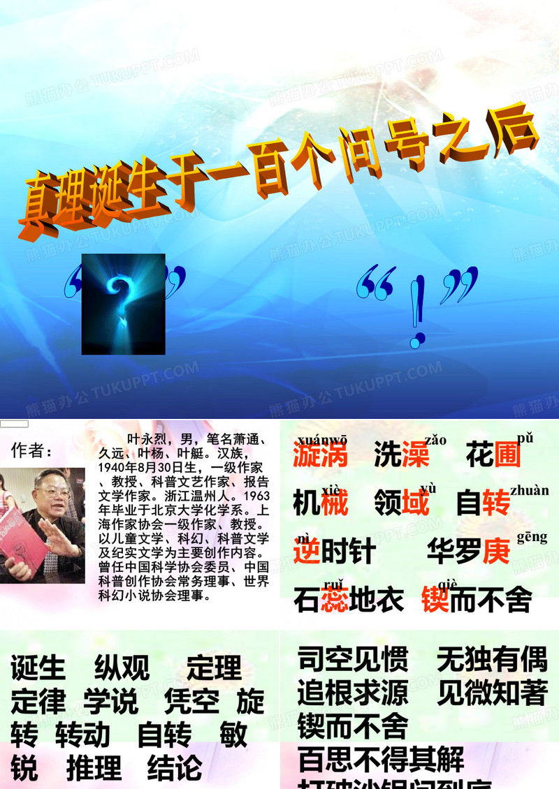 真理诞生于一百个问号之后ppt