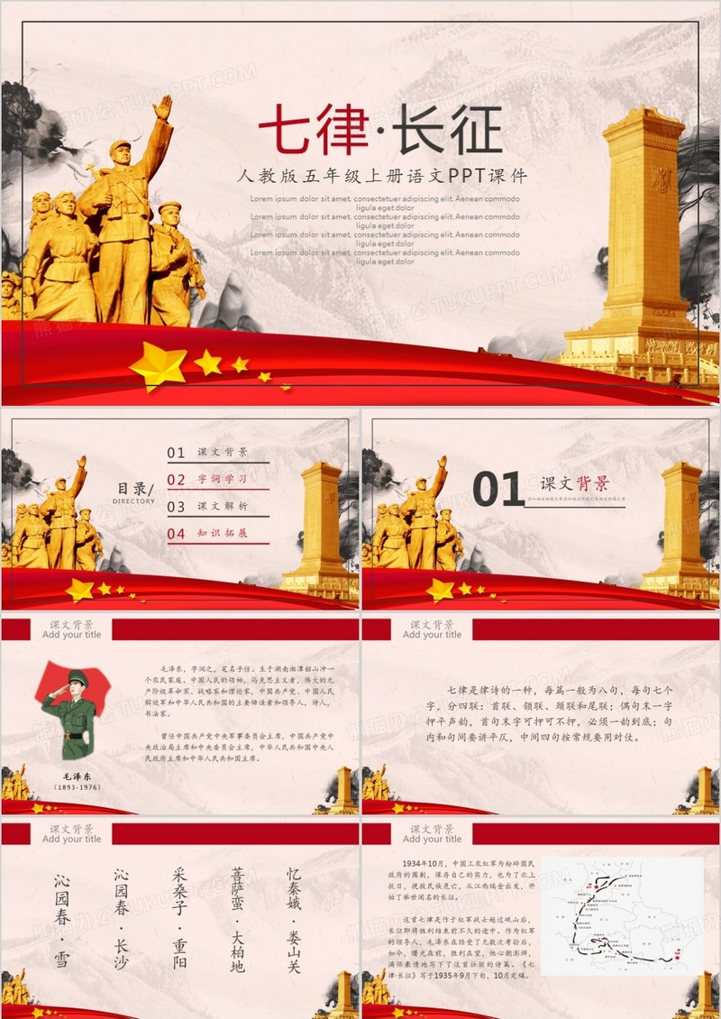 ppt语文课件之七律长征