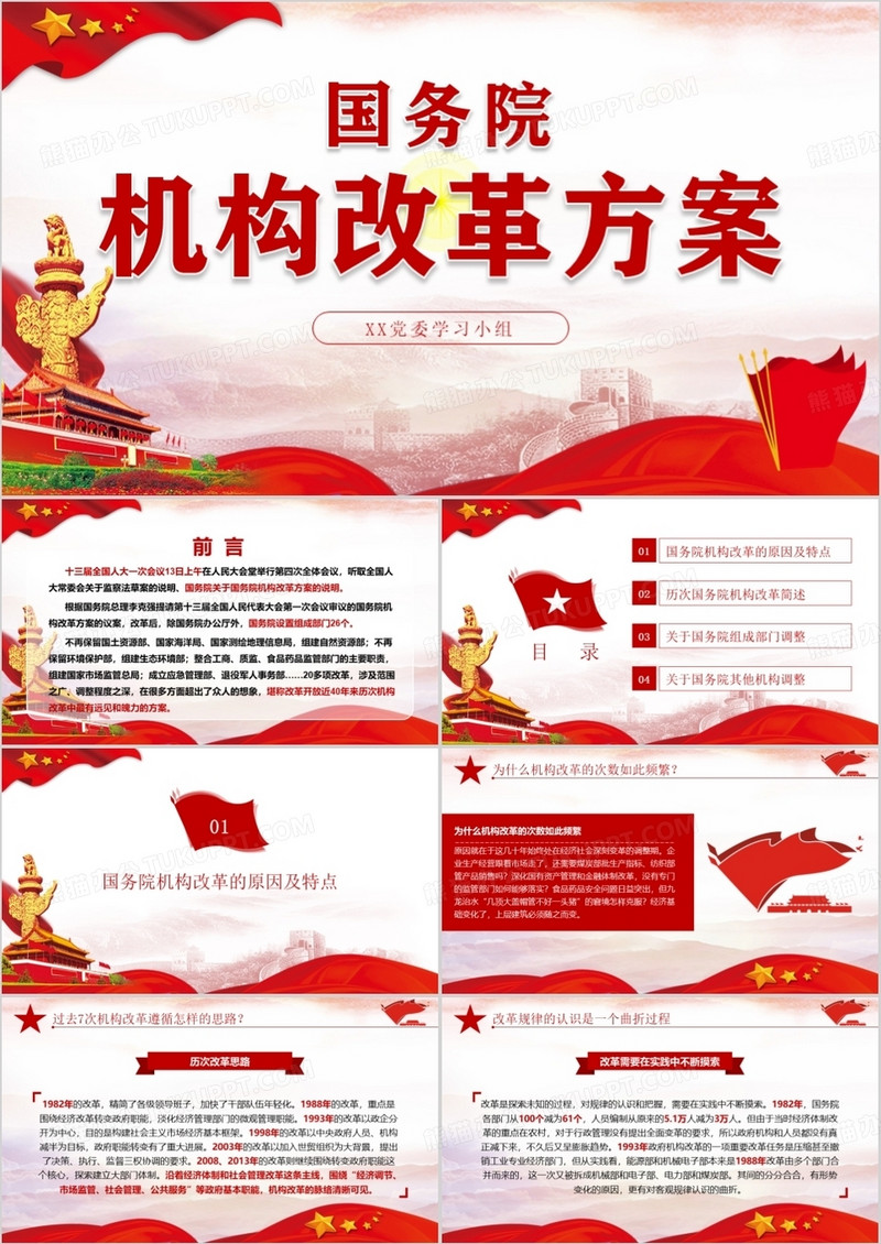 国务院机构改革学习解读党课党建PPT