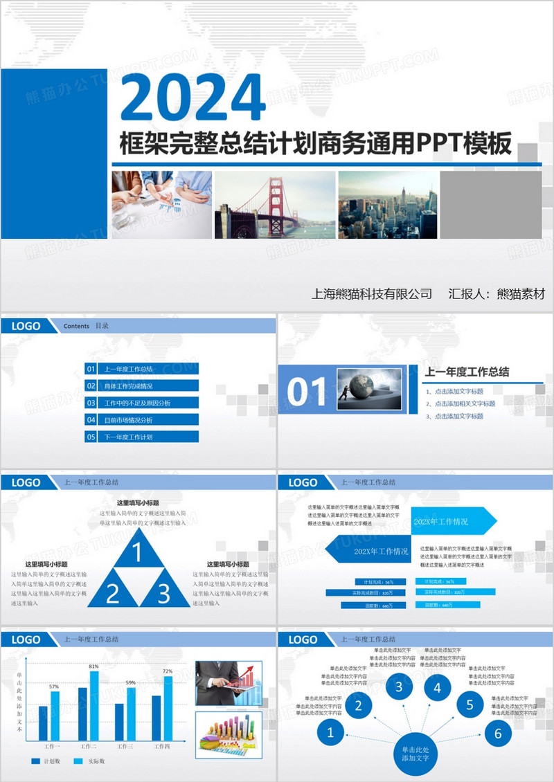 2024框架完整总结计划商务通用PPT模板