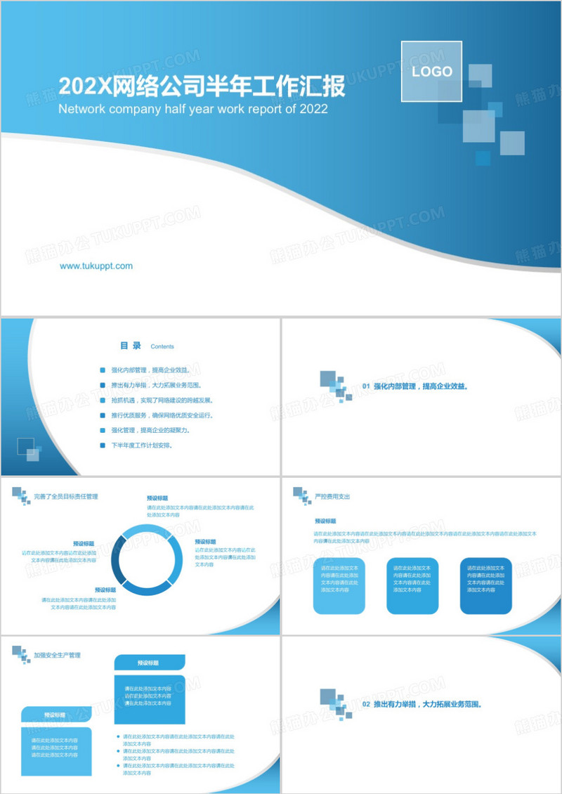 商务通用网络公司半年汇报工作报告蓝色通用时尚大气PPT模板