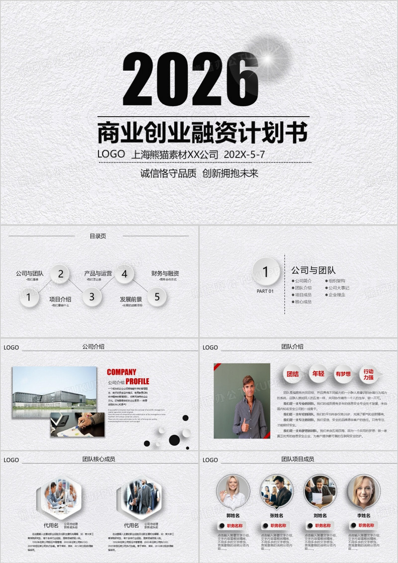 2026年白色质感商业创业融资计划书PPT模板