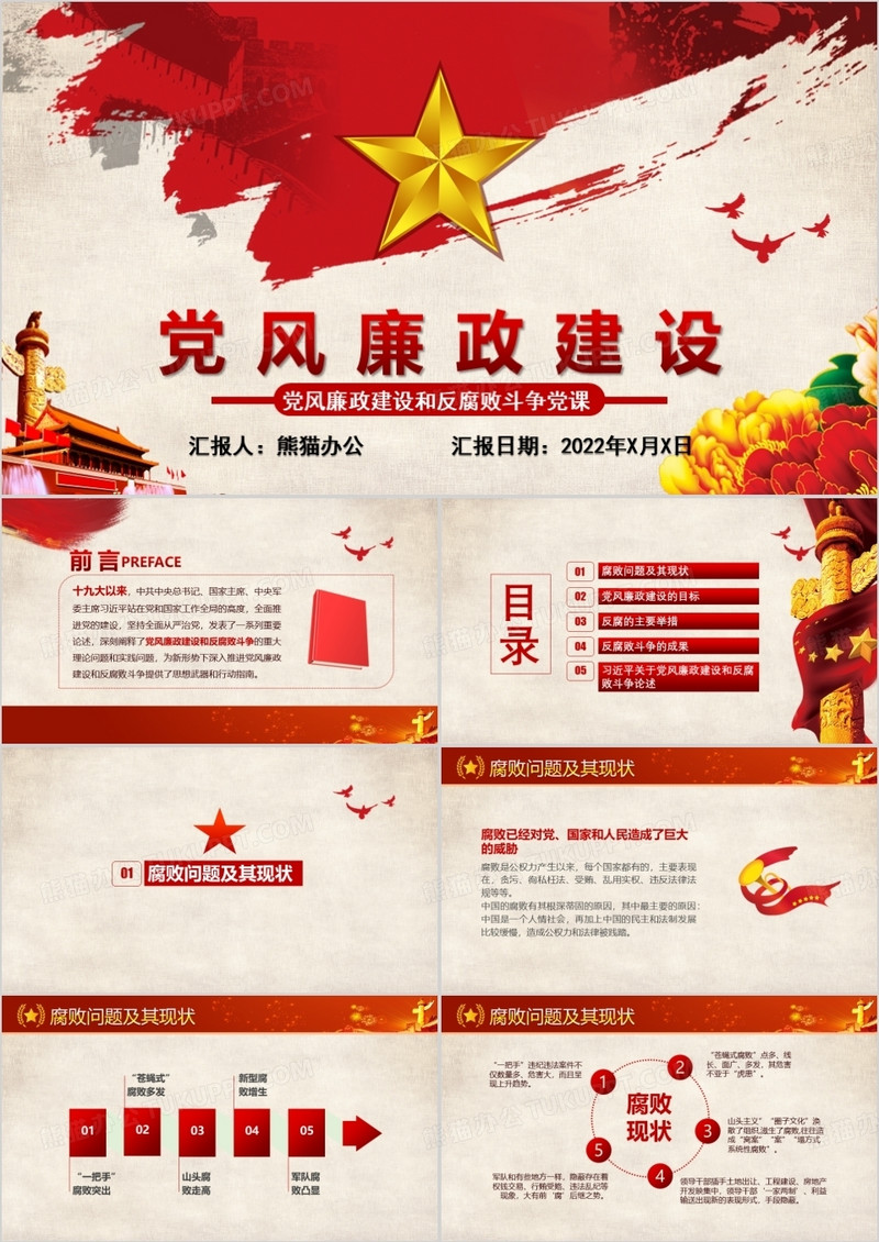 反腐清廉党风廉政建设PPT 