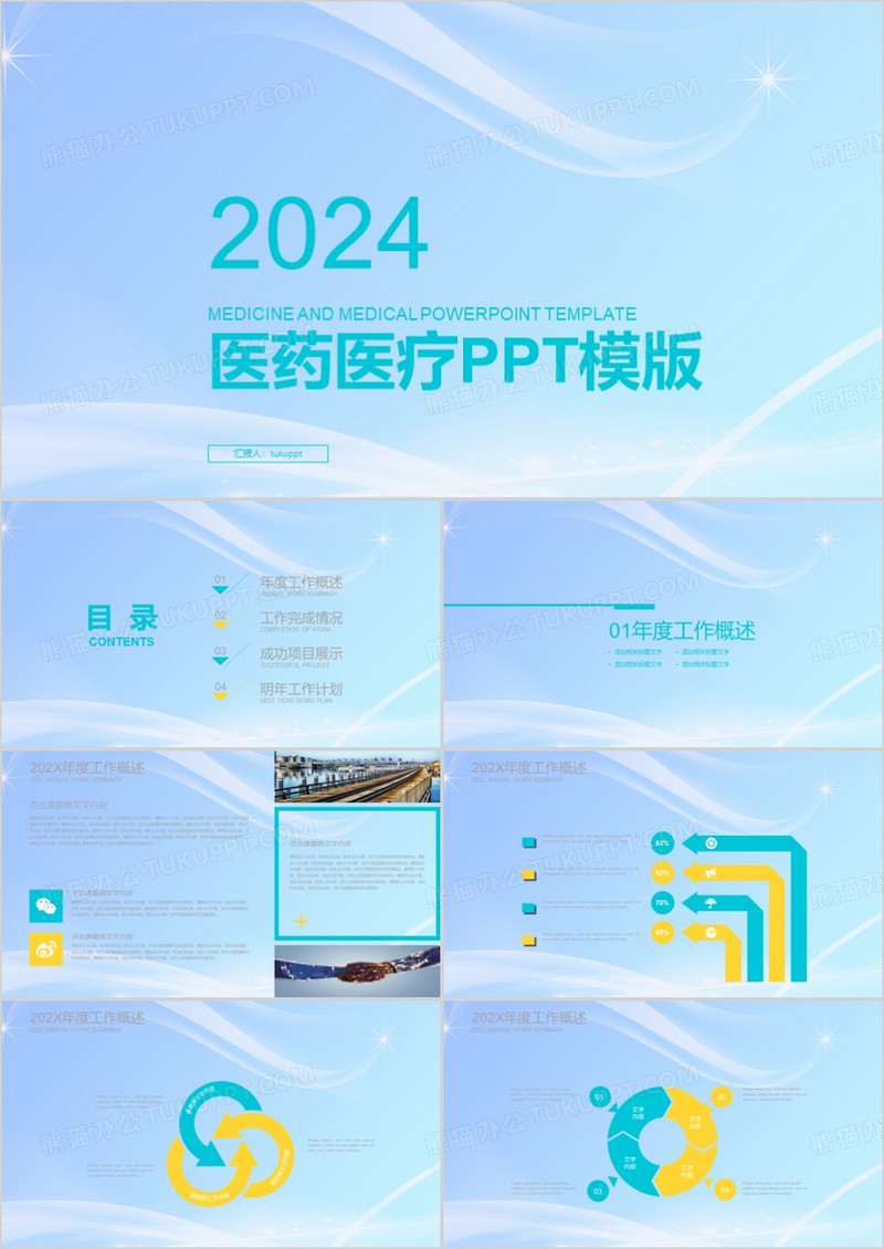 2024年简约医药医疗PPT模板
