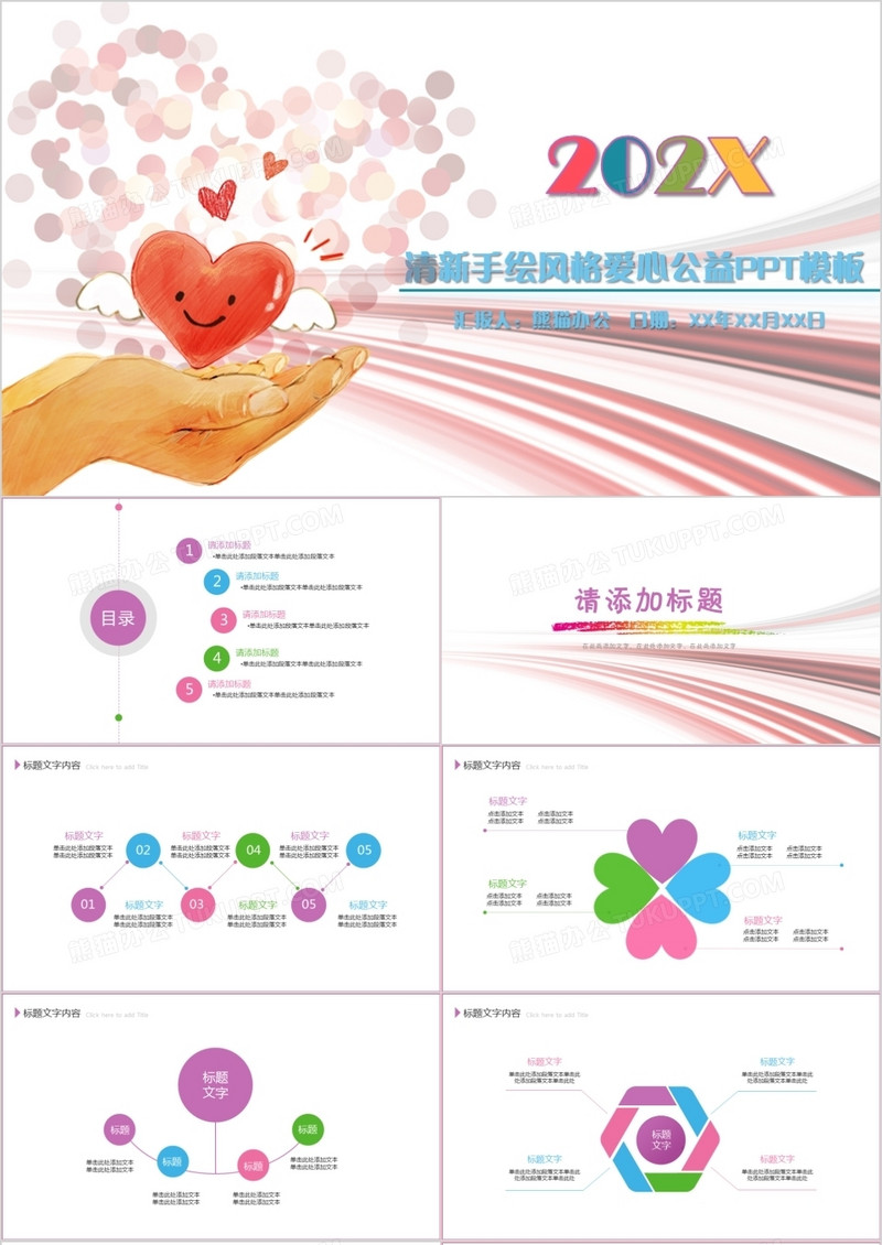 清新手绘风格爱心公益PPT模板