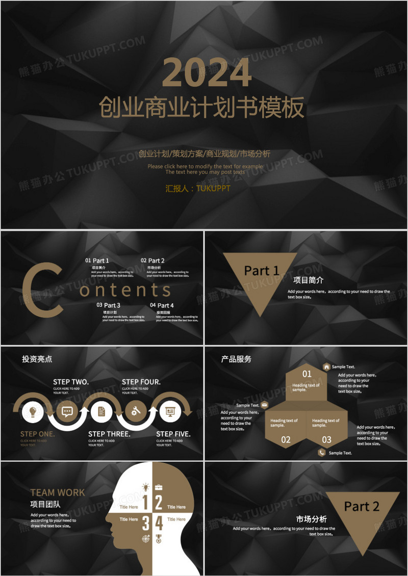 2024黑色创业计划书PPT模板