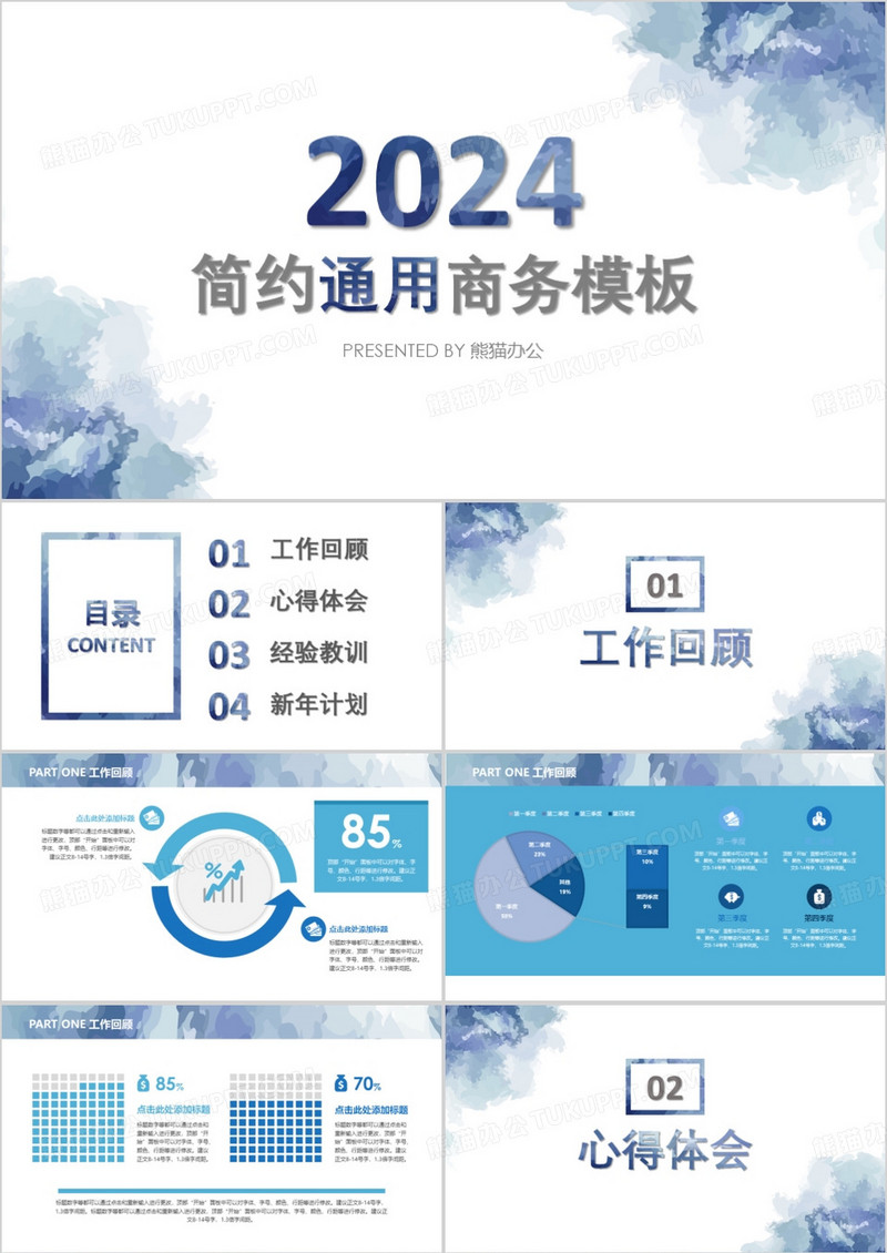 2024水彩简约通用商务工作计划PPT模板