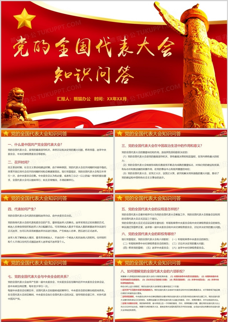 党的全国代表大会知识解答PPT模板