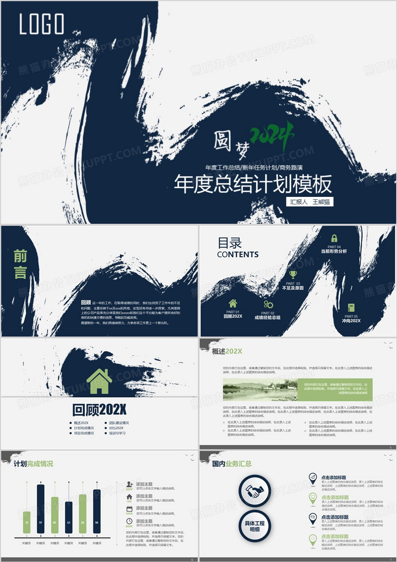 2024素雅水墨中国风古风计划PPT模板