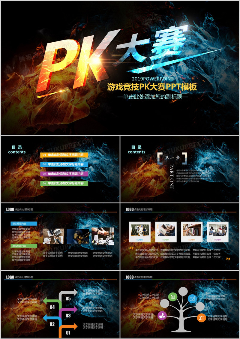 游戏竞技PK大赛PPT模板