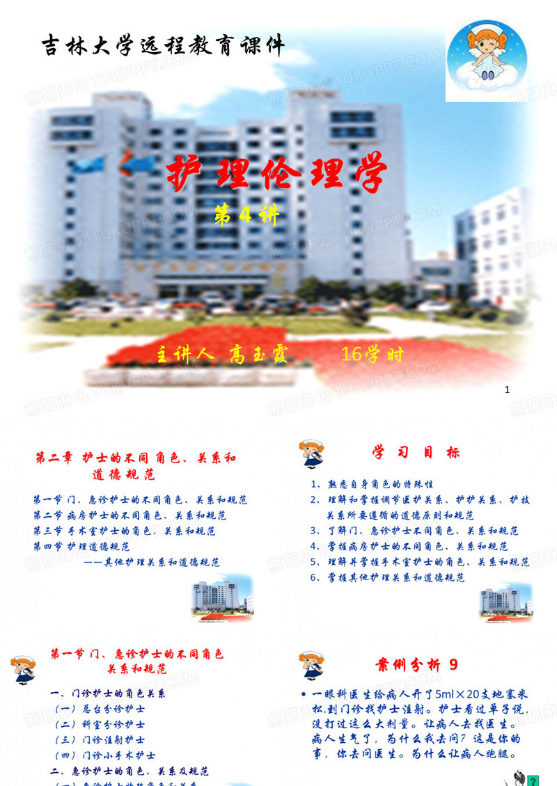 护理伦理学-吉林大学