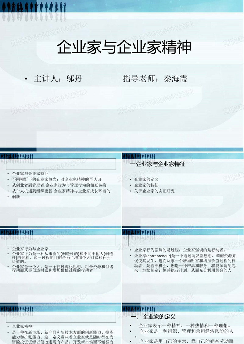 企业家与企业家精神讲义.ppt