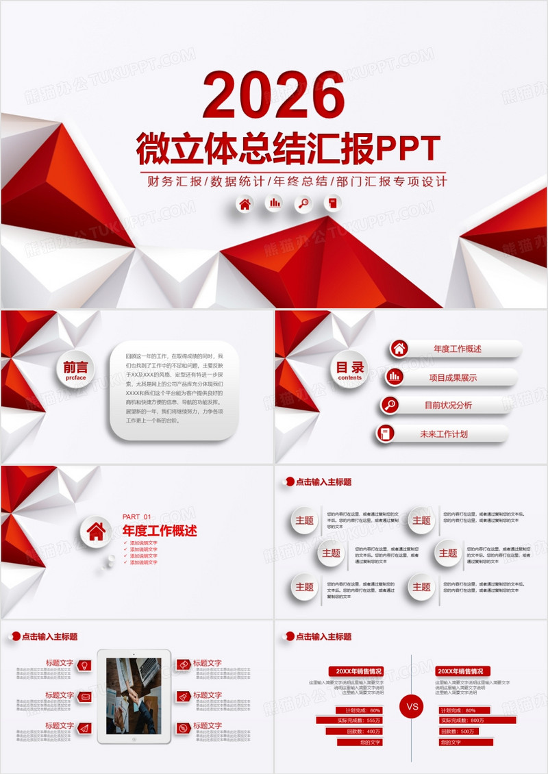 2026红色微粒体总结汇报PPT模板