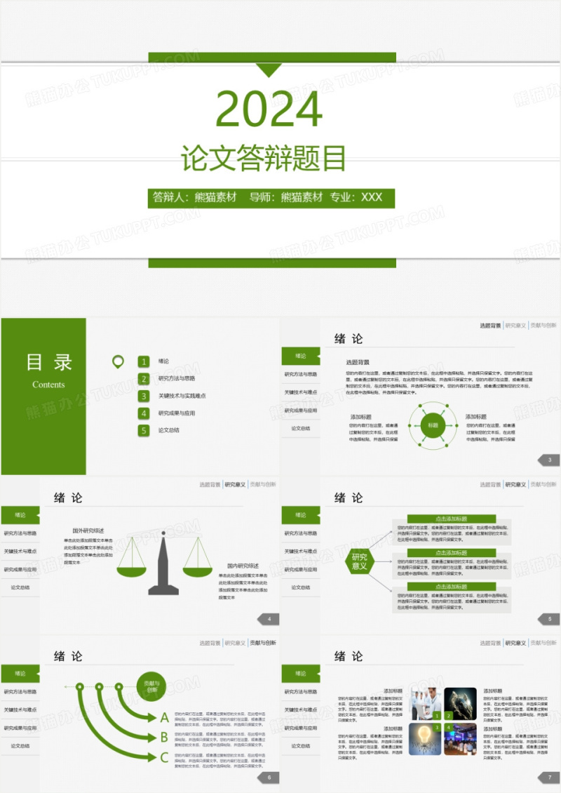 2024毕业论文答辩ppt模板