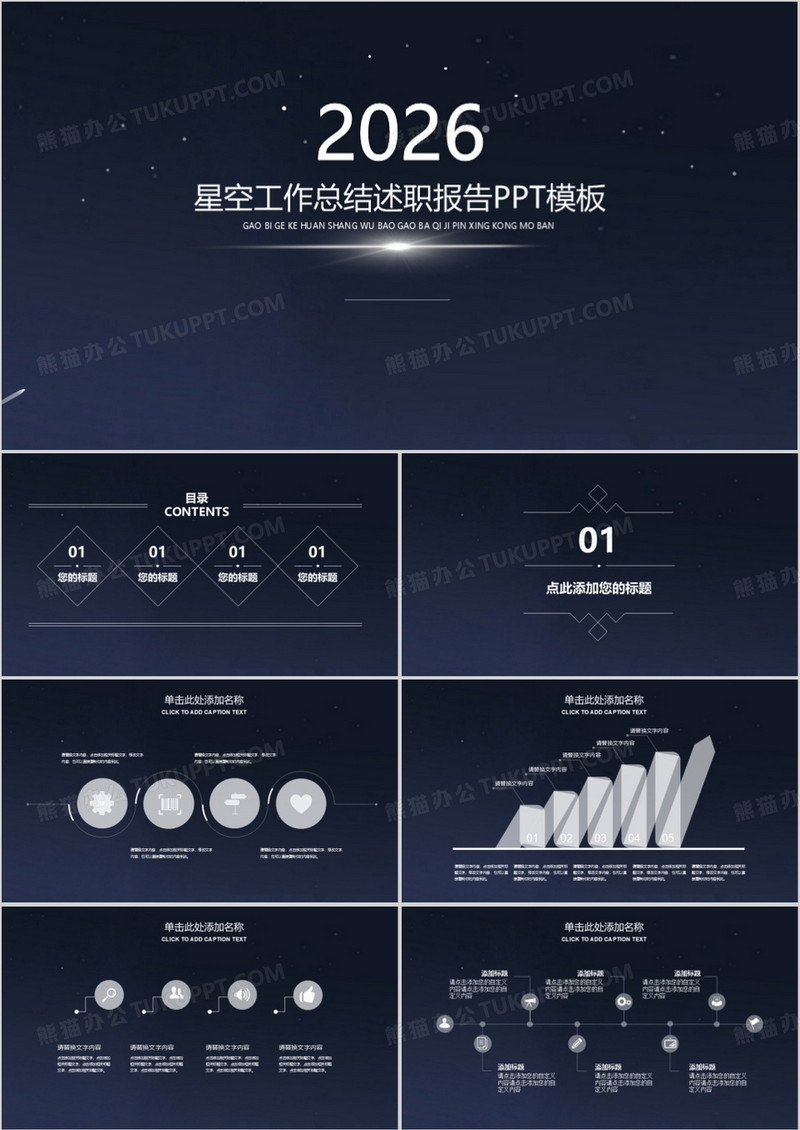 2026星空商务通用工作总结述职报告黑色背景框架完整PPT模板