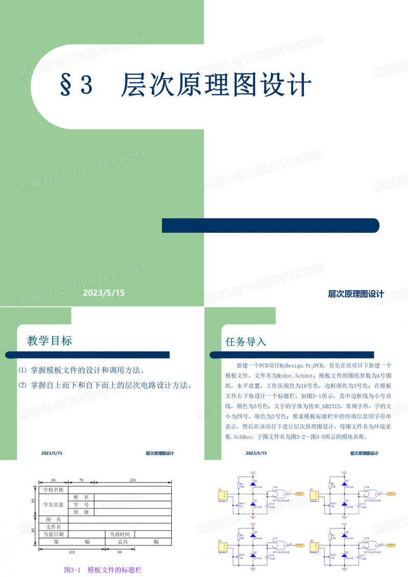 第三章层次原理图设计