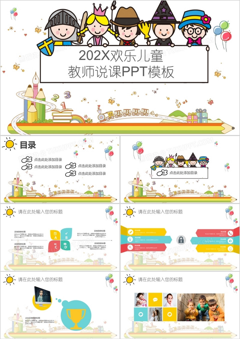 2022年欢乐儿童教师说课PPT模板