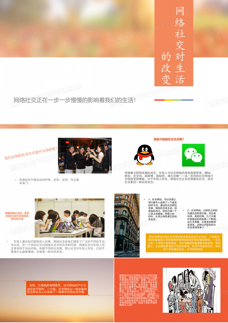 网络社交对生活的改变