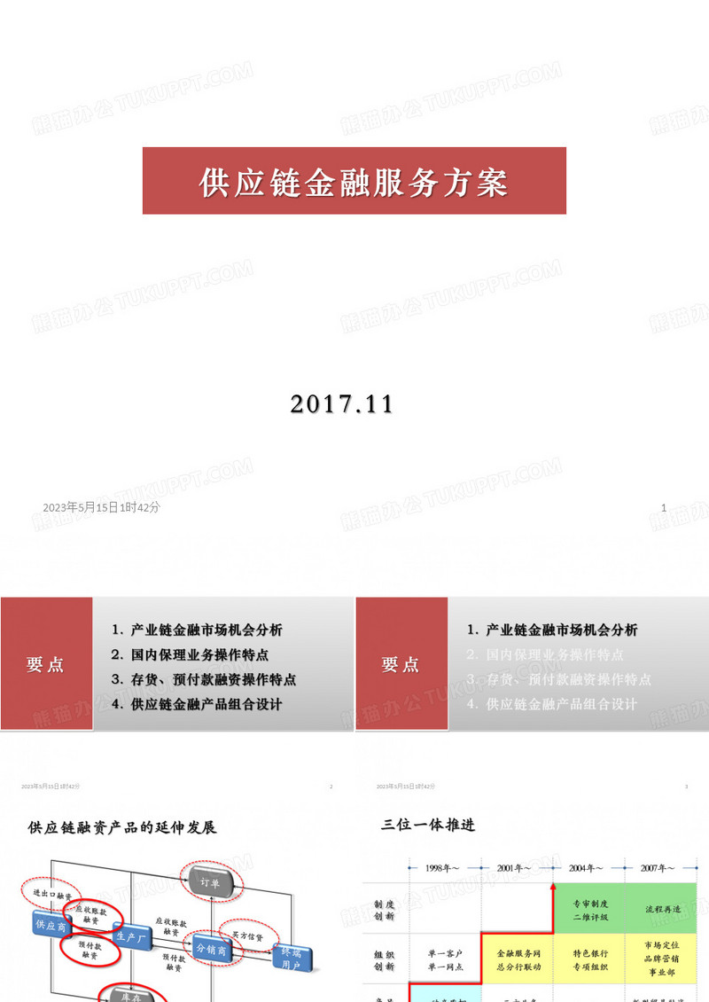 供应链金融服务方案