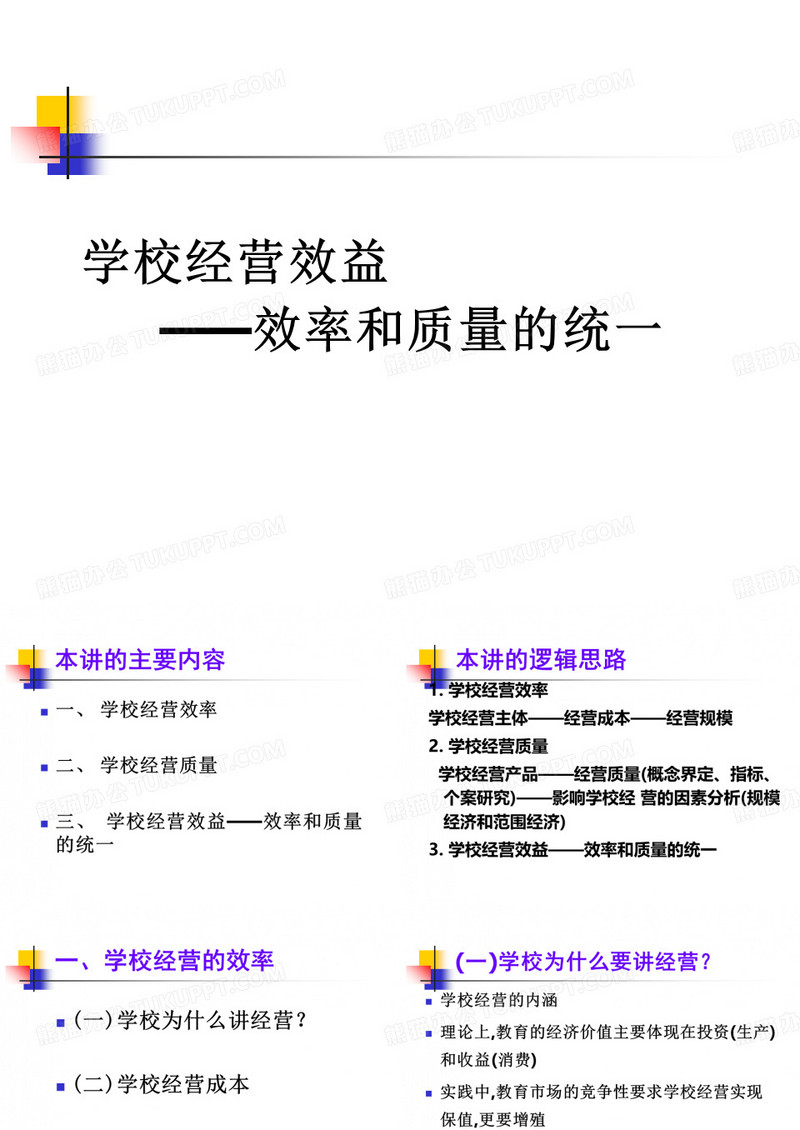学校经营效益