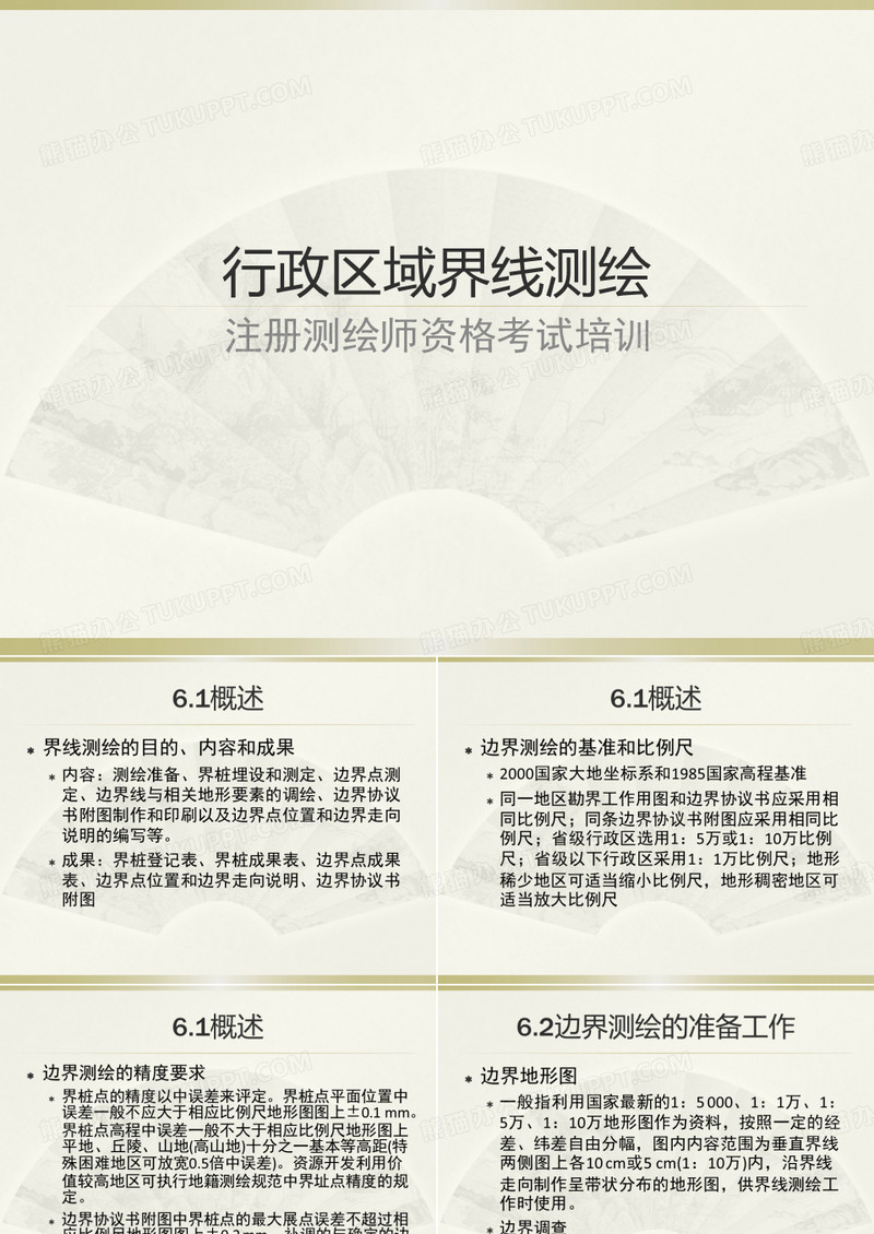 注册测绘师测绘行政区域界线测绘