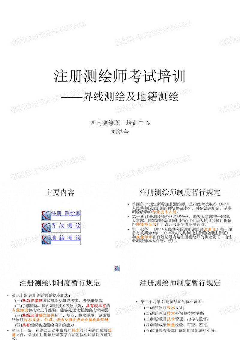 界线测绘及地籍测绘