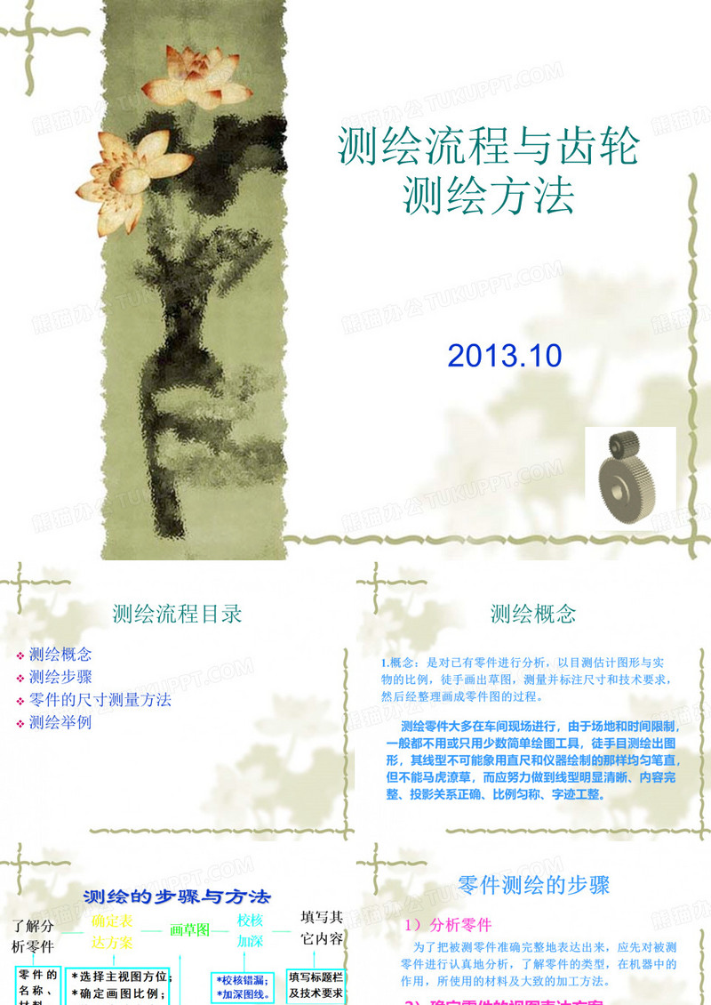 测绘流程和齿轮测绘..