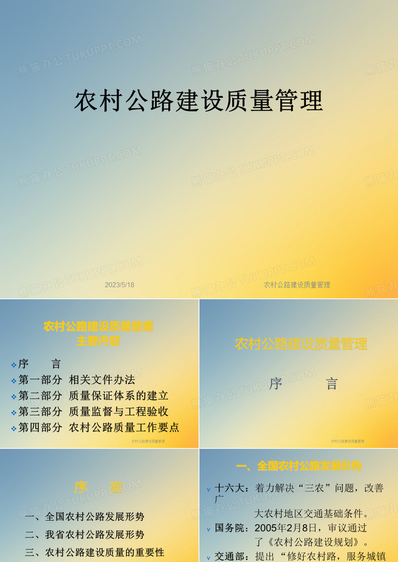 农村公路建设质量管理