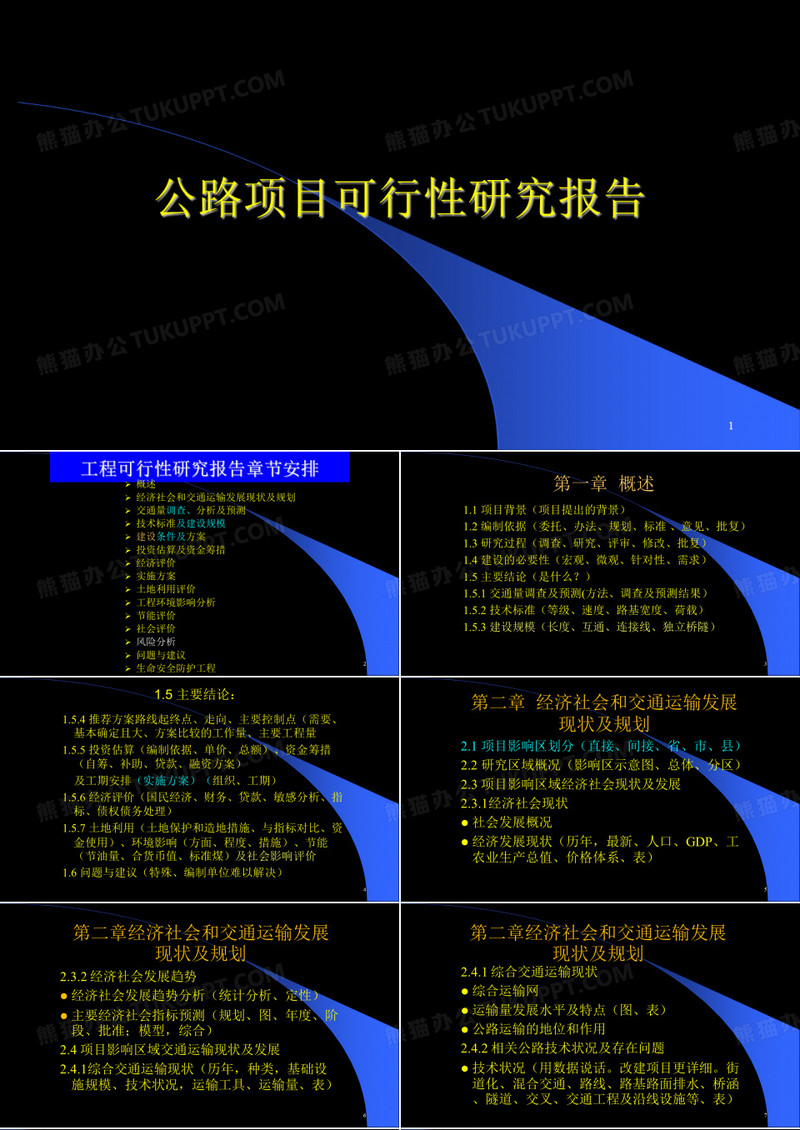 公路建设项目可行性研究