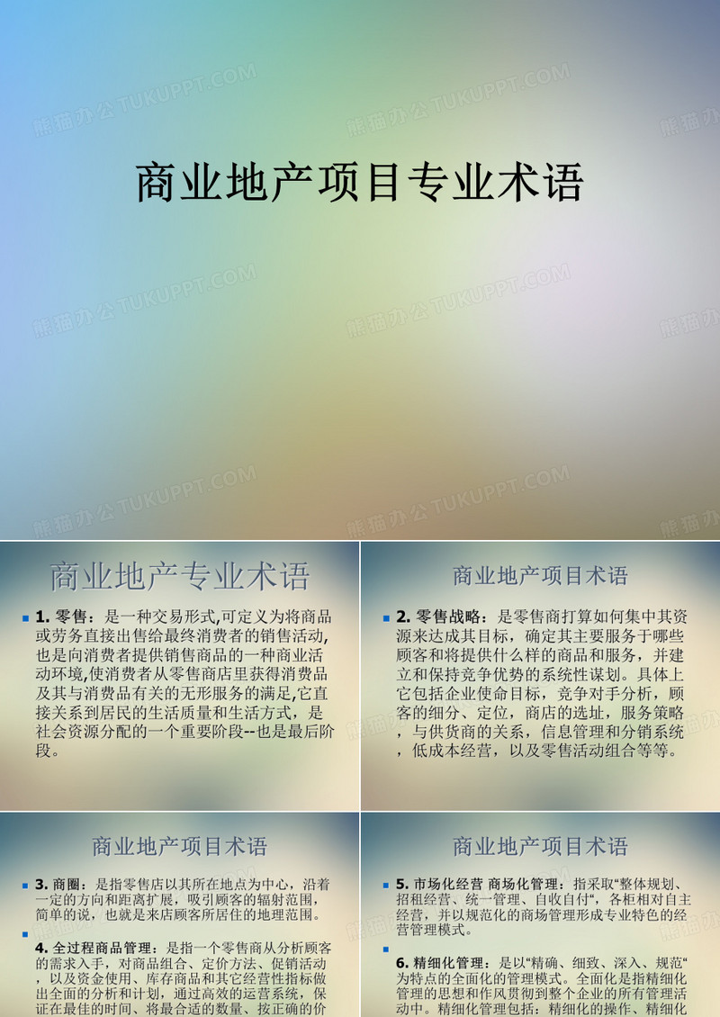 商业地产项目专业术语