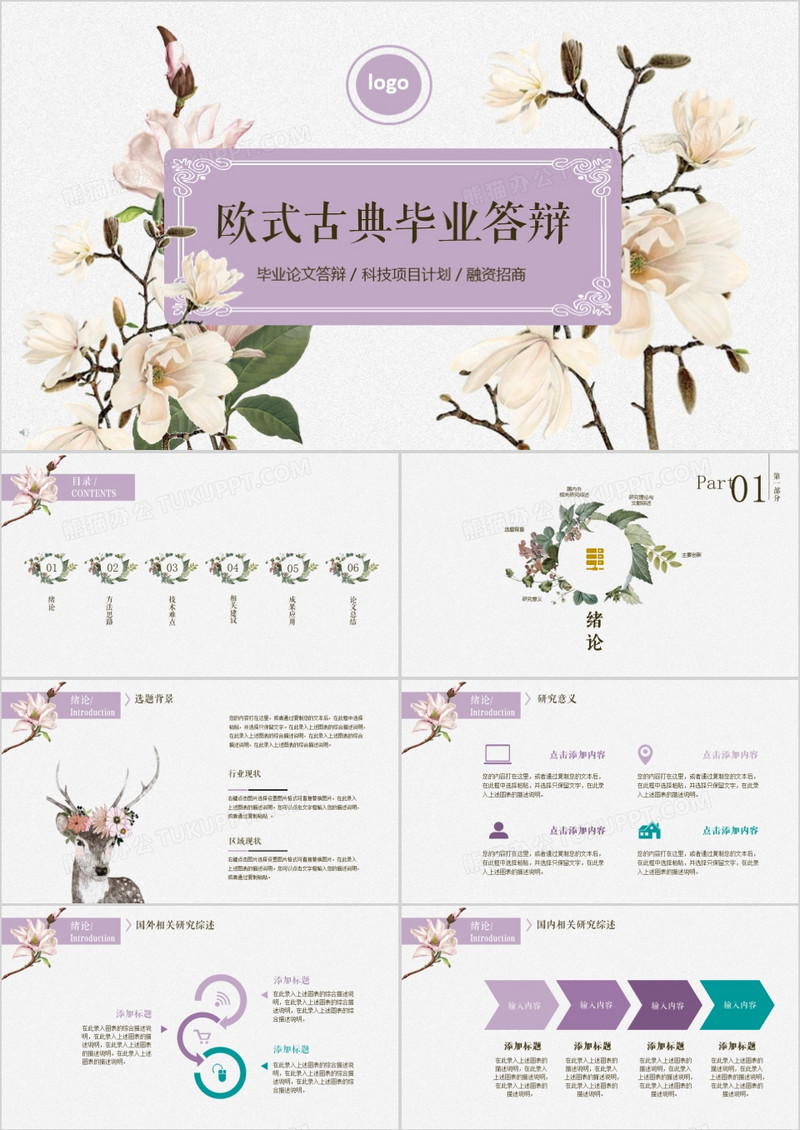2019年完整框架毕业论文答辩科技项目计划清新欧式PPT模板