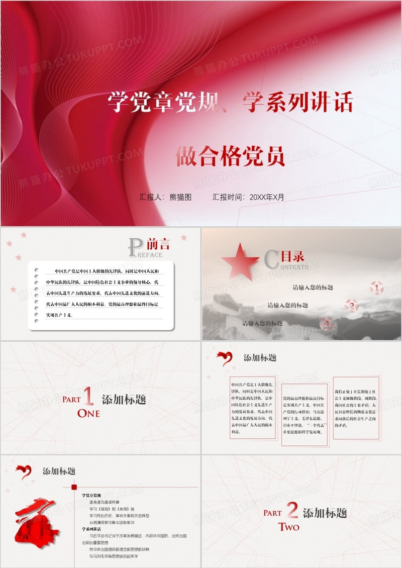 学党章党徽做合格党员-党政PPT模板