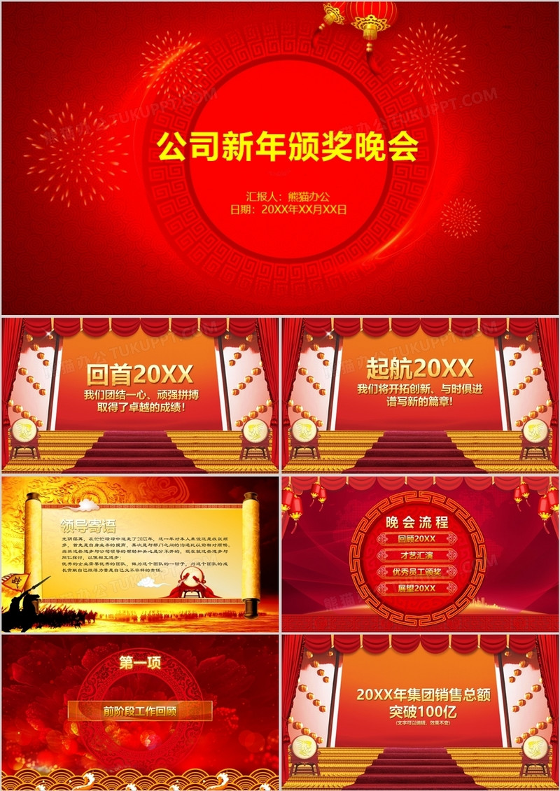 公司新年颁奖晚会PPT模板