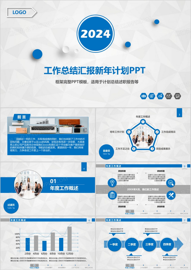 2024年蓝色商务工作总结汇报新年计划PPT模板