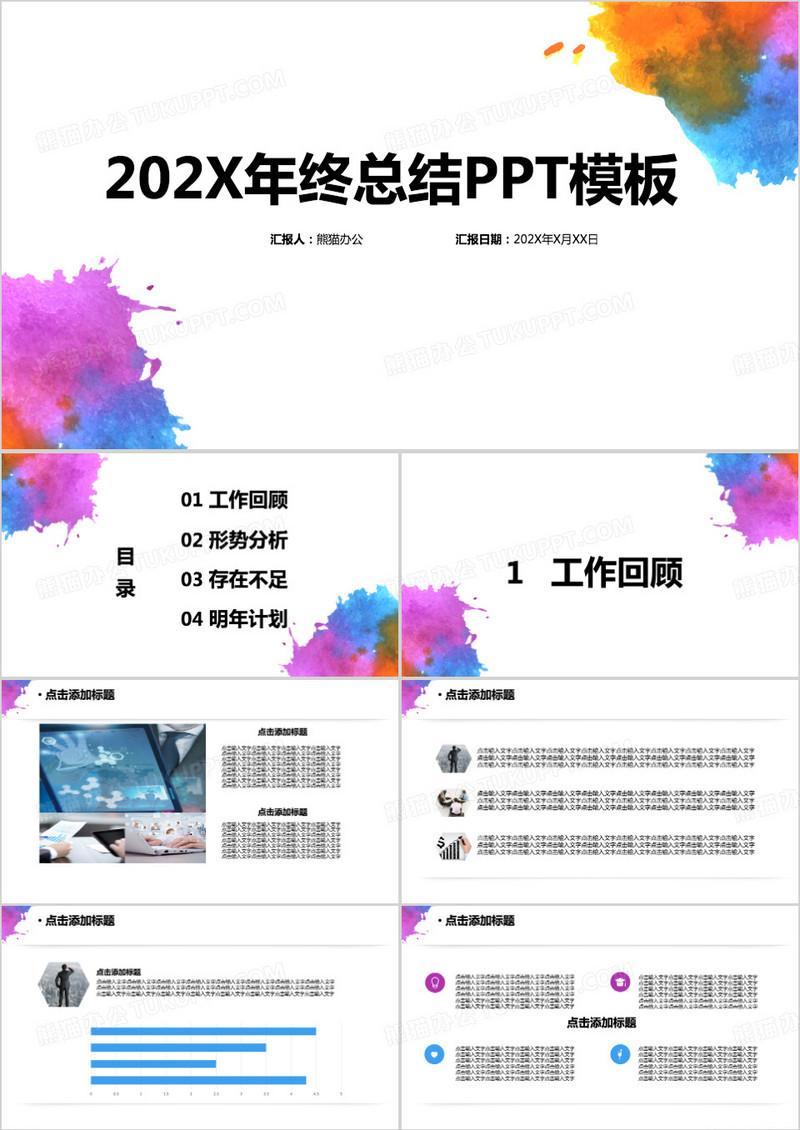 创意喷彩年终总结PPT模板