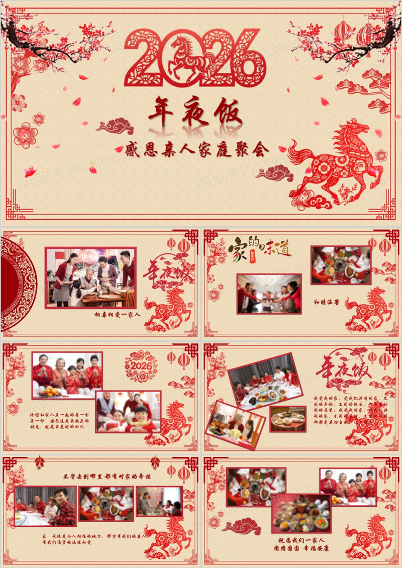 2026感恩亲人家人聚会年夜饭相册PPT模板
