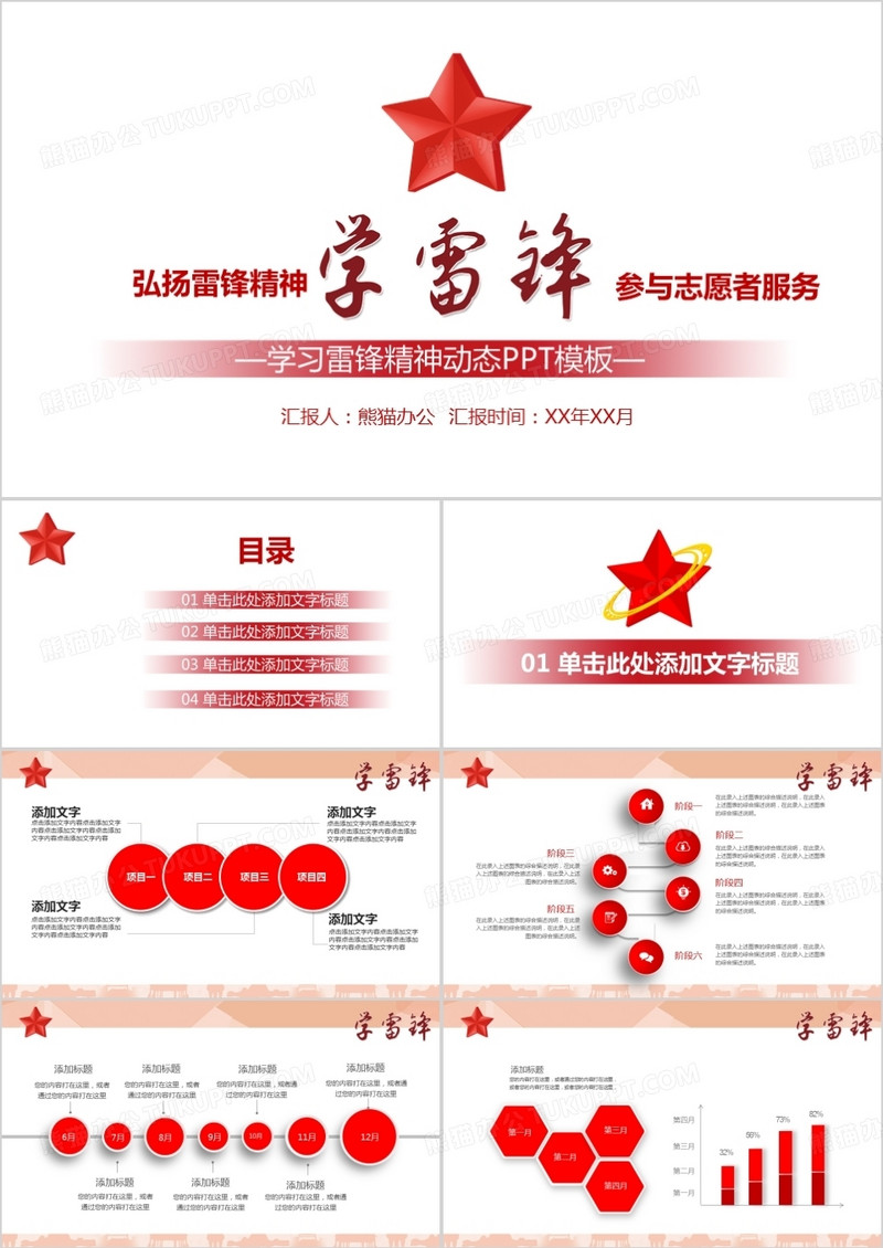 红色简约学习雷锋精神动态PPT模板
