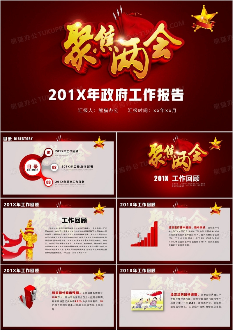 两会人大政协会议通用思想学习汇报模板