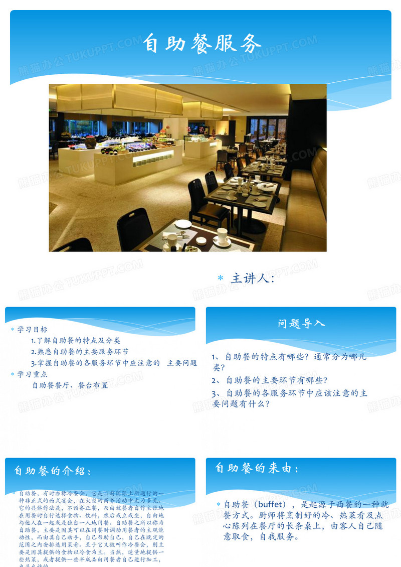 自助餐服务